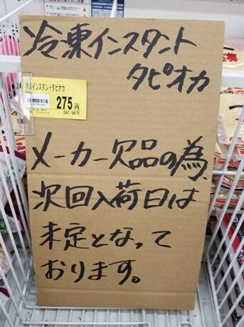 Gyomu超市的冷冻速溶木薯粉和奶茶即将售罄。由于制造商短缺,到货日期未知