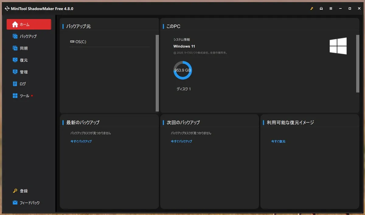 我尝试使用 MiniTool ShadowMaker Free。轻松搭建Windows备份环境