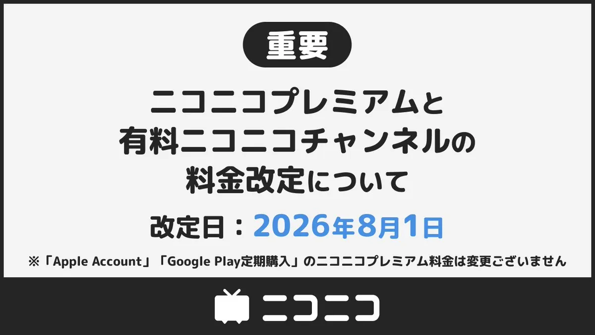 “Niconico Premium”价格将从8月起上涨，从每月790日元涨至990日元。付费频道也首次改版