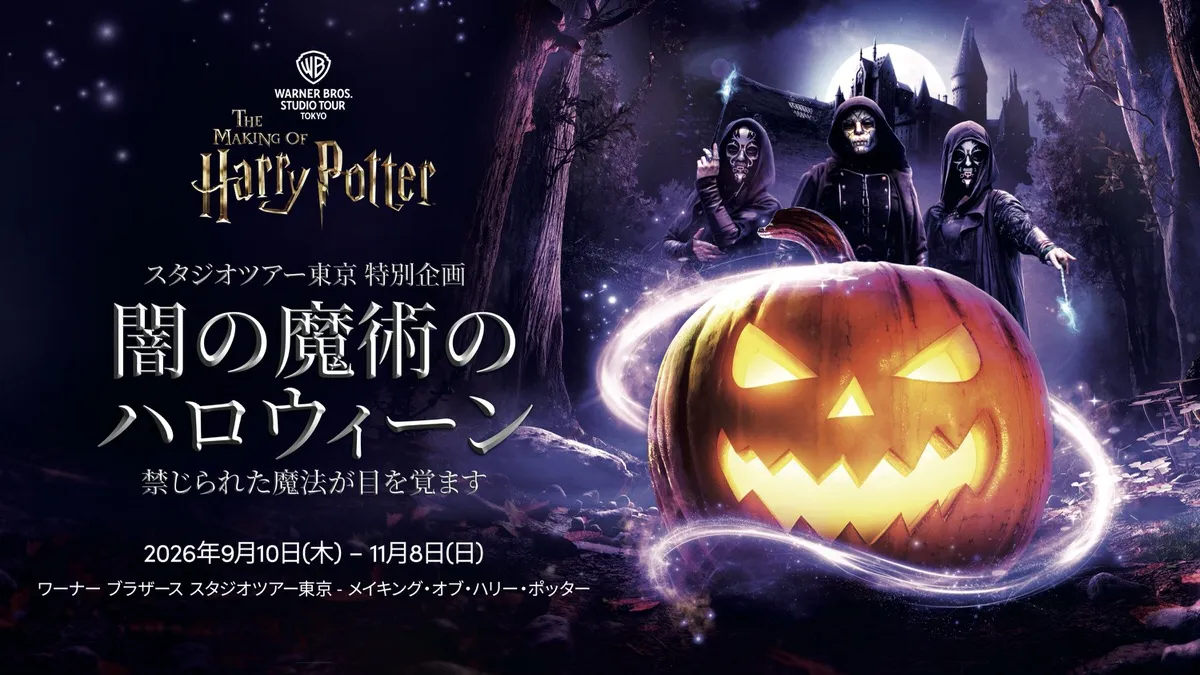 华纳兄弟工作室之旅东京首个万圣节活动“黑魔法万圣节”将于9月10日起限时举办