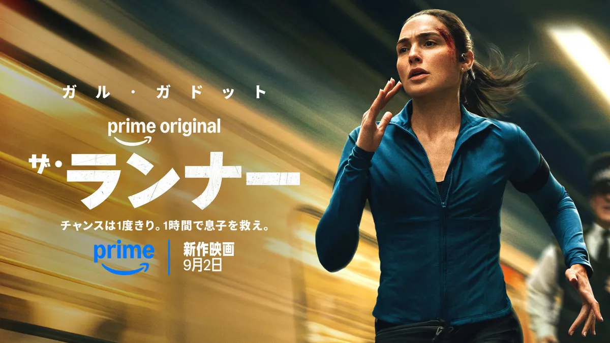 由盖尔·加朵主演，她跑了一个小时来救她的儿子。电影《奔跑者》将于 9 月 2 日起在 Amazon Prime Video 独家发行。